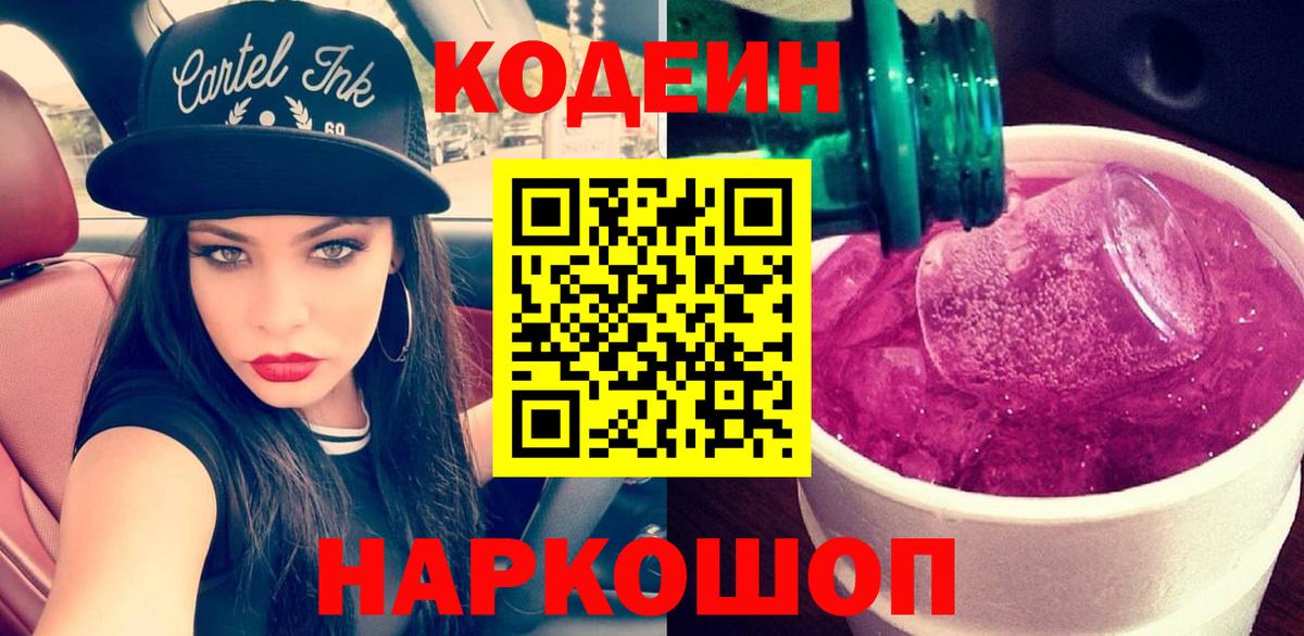 Кодеин напиток Lean (лин) Ногинск